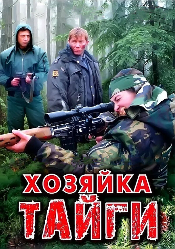 Хозяйка тайги постер